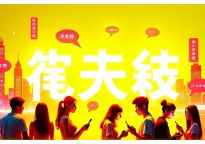 What Makes Chinese Buzzwords Spread So Fast Online