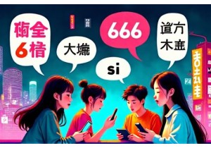 Real Meaning Behind Funny Chinese Internet Expressions