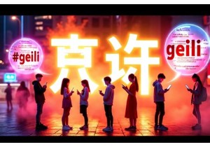 Geili Explained How a Single Word Captures Chinese Spirit