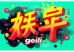 Why Geili Still Resonates in Contemporary Chinese Internet Slang